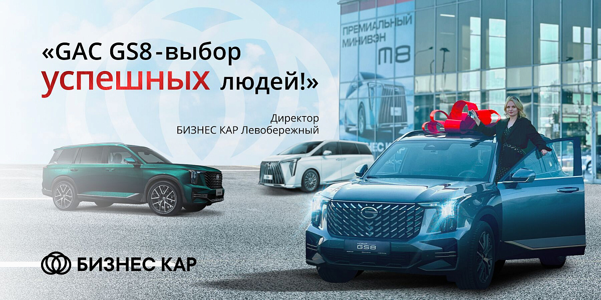 GAC GS8 II — надёжный, технологичный и комфортный автомобиль. Просто слова?