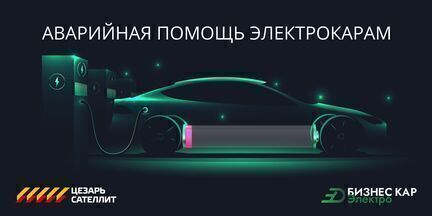 Аварийная помощь электрокарам
