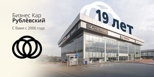 19 лет Бизнес Кар Рублевский!
