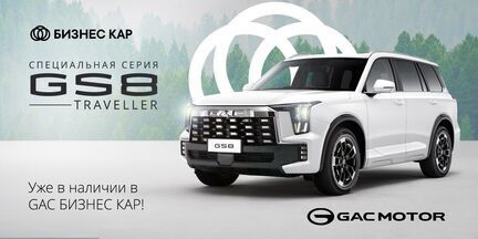 Откройте для себя GAC GS8 Traveller: Ваш идеальный спутник в путешествиях! 