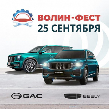Волин-Фест: тест-драйв 25 сентября