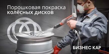 Порошковая окраска колёсных дисков